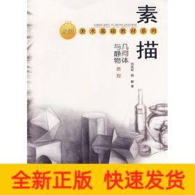素描幾何體與靜物教程