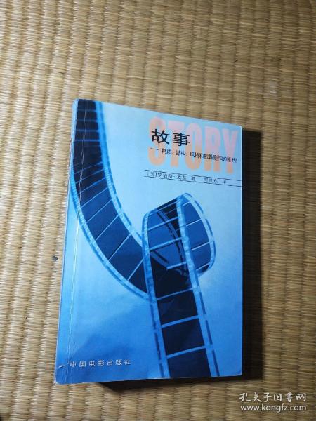 故事：材质、结构、风格和银幕剧作的原理