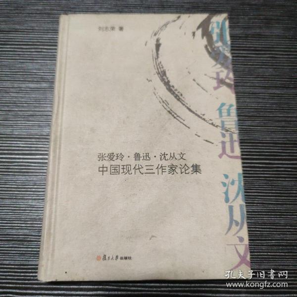 张爱玲·鲁迅·沈从文：中国现代三作家论集