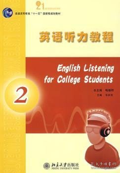 英语听力教程:2 张庆宗，梅德明 9787301138267 北京大学出版社