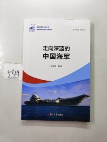 走向深蓝的中国海军（我们的军队系列丛书）