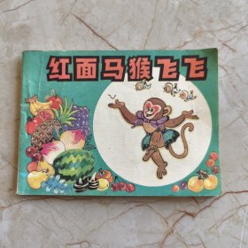 连环画：红面马猴飞飞