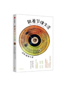 跟着节律生活 四季健康方案 达拉斯哈特维希著 纽约时报 畅销书作者新作 跟随季节节律生活的精力管理指南 中信出版社