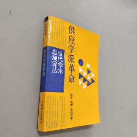 供应学派革命