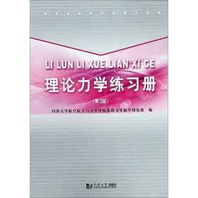 理论力学练习册（第3版）