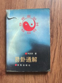 易卦通解