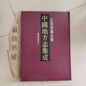 江西府县志辑：同治南安府志（一）【南安府辖今大余、南康、上犹、崇义4县】