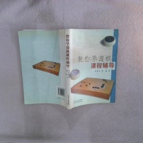 教你学围棋课程辅导 陈慧芳 黄榕 9787203059462 山西人民出版社