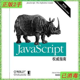 JavaScript权威指南(第6版)