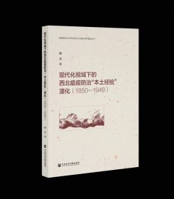 现代化视域下的西北瘟疫防治“本土经验”演化（1850—1949） 谢亮 著 社会科学文献出版社