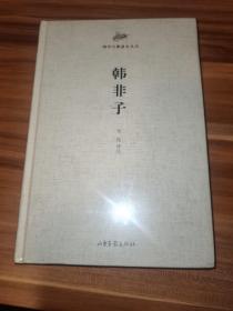 国学经典读本丛书：韩非子（精装本）未拆封新书