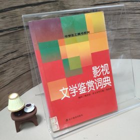 影视文学鉴赏词典