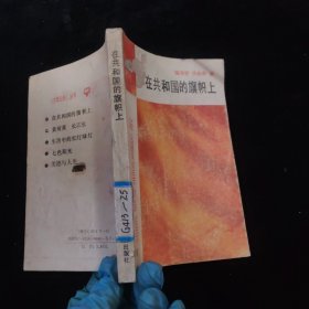 在共和国的旗帜上