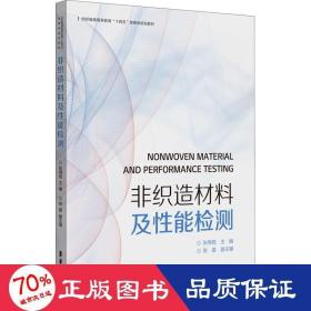 非织造材料及能检测 轻纺 作者