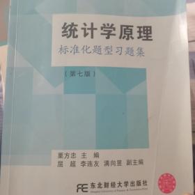 统计学原理标准化题型习题集（第7版）