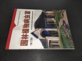 風(fēng)景園林叢書：園林植物病蟲害（修訂版）