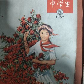 中学生，1957年第一二三四五六，6本合售