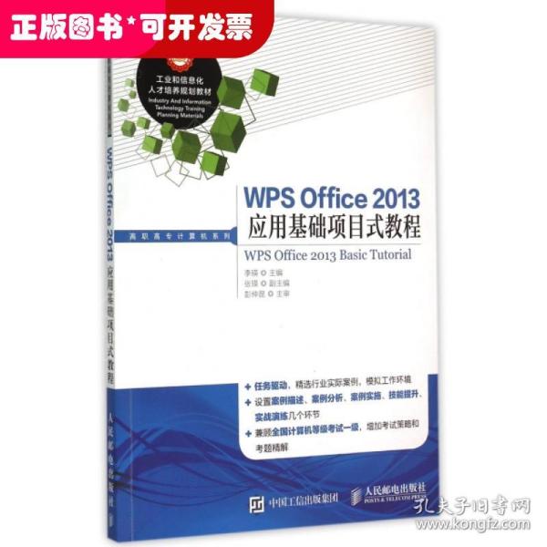 WPS Office 2013应用基础项目式教程