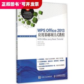 WPS Office 2013应用基础项目式教程