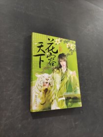 花容天下