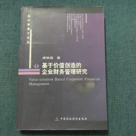 基于价值创造的企业财务管理研究