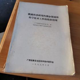 我国科学研究的部分领域和科学技术工作的组织管理【西壮族自治区地（市）.县科委领导干部学习班课程汇编】