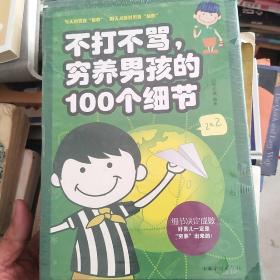 不打不骂、穷养男孩的100个细节