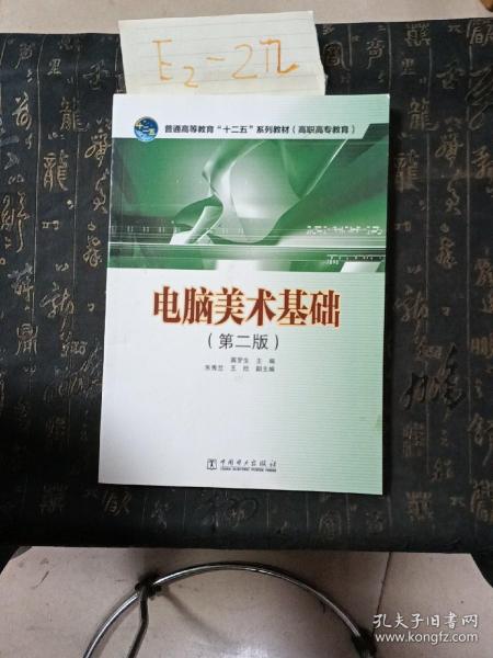 普通高等教育“十二五”规划教材（高职高专教育）：电脑美术基础（第2版）