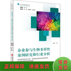 企业参与生物多样性案例研究和行业分析