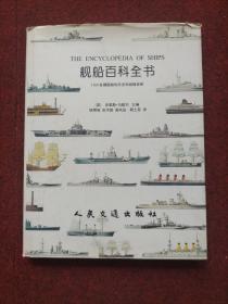 舰船百科全书：1200多艘舰船的历史和规格说明