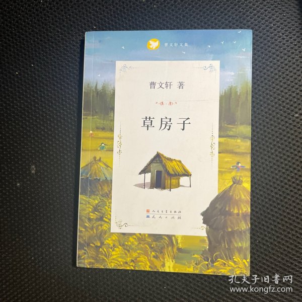 曹文轩文集：草房子