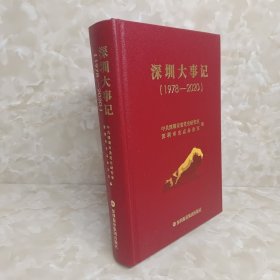 深圳大事记（1978-2020）