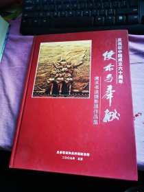 庆祝新中国成立六十周年 【使命与奉献】美术书法摄影展作品集