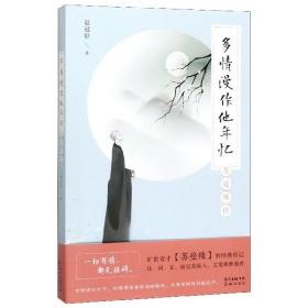 多情漫作他年忆——苏曼殊传