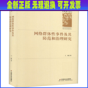 网络群体性事件及其防范和治理研究