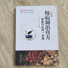 慢病调治膏方：制备与应用一本通·妙用膏方系列图书