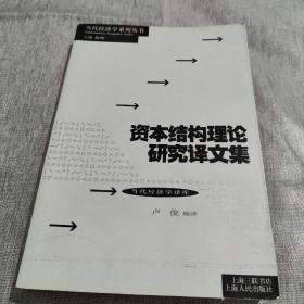 资本结构理论研究译文集