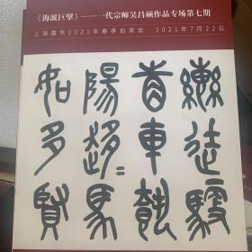 上海嘉禾2021春季拍卖会：《海派巨擘》～一代宗师吴昌硕作品专场第七期