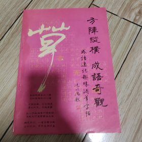 方阵纵横成语奇观