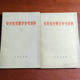 中共党史教学参考资料2/3共两册
