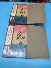 老武侠小说 ：金剑雕翎(第二、四集， 繁体竖版 毅力出版) 2本合售