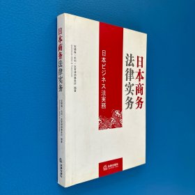 日本商务法律实务