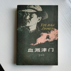 血溅津门（大32开）（抗日长篇小说）