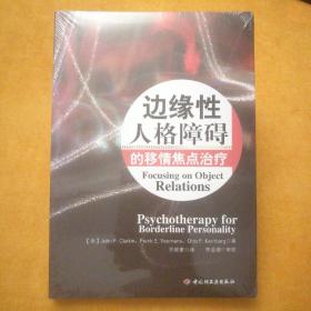 边缘性人格障碍的移情焦点治疗：万千心理