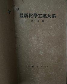 最新化学工业大系（10）