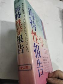 海特性学报告 女人卷 1994一版一印