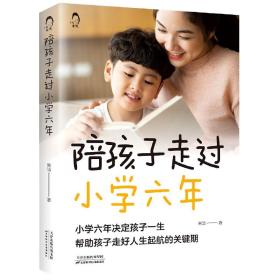 陪孩子走过小学六年