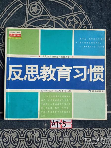 反思教育习惯:我们究竟应该怎样教育孩子