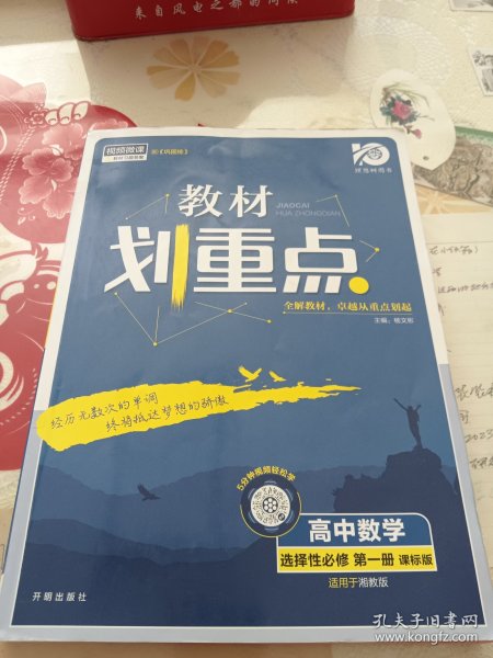 教材划重点高中数学选择性必修第一册SJ苏教新高考版教材全解读理想树2022新高考版