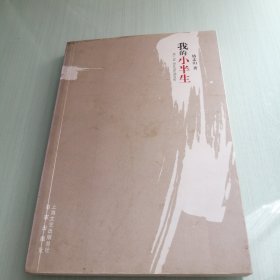 我的小半生
